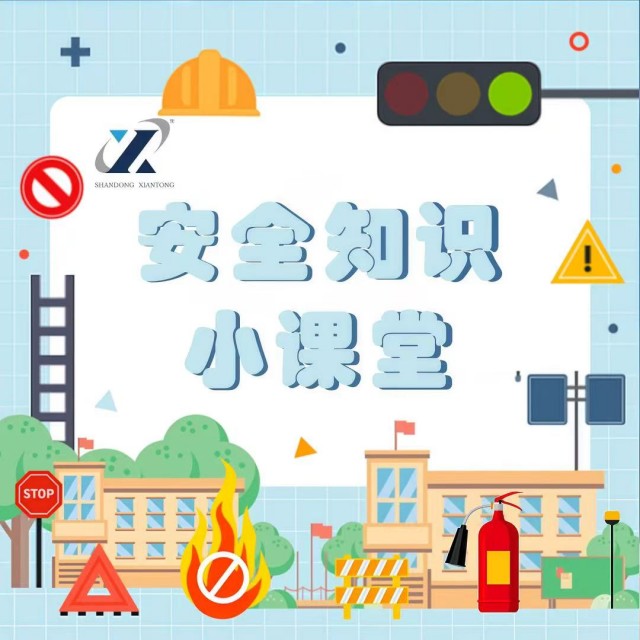 安全知识小课堂 | 第2期： 少了它