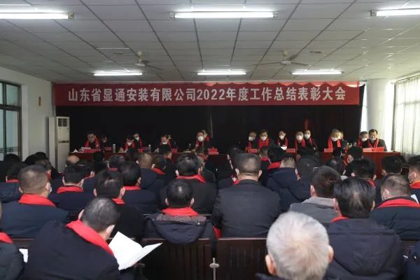 公司召开2022年度工作总结表彰大会