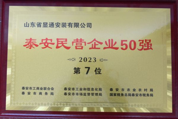 2023公司蝉联泰安民营企业50强