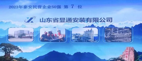 2023公司蝉联泰安民营企业50强