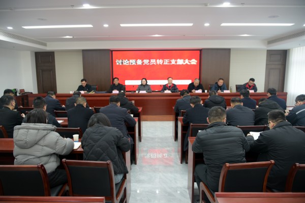 公 司召开讨论预备党员转正支部大会