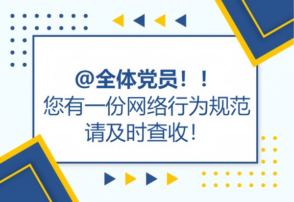 党建课堂 | 第4期： 党员网络行为规范