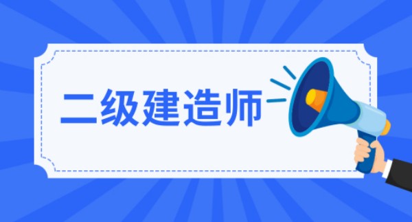 业务知识小课堂 | 走进建造师的世界，了解这个充满挑战与机遇的职业！