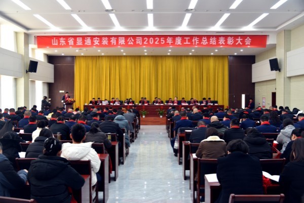公司2025年度工作总结表彰大会胜利召开
