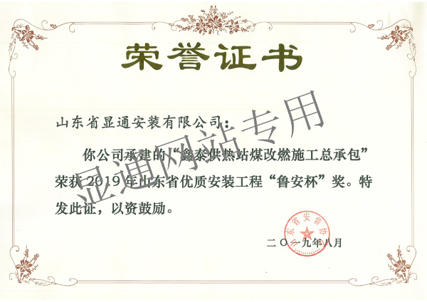 鑫泰供热-鲁安奖