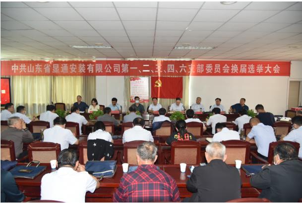 中共山东省显通安装有限公司委员会 支部换届大会胜利召开