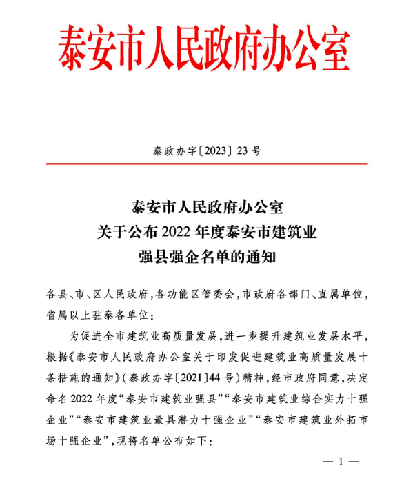 公司 荣获“泰安市建筑业综合实力十强企业”、“泰安市建筑业外拓市场十强企业”称号