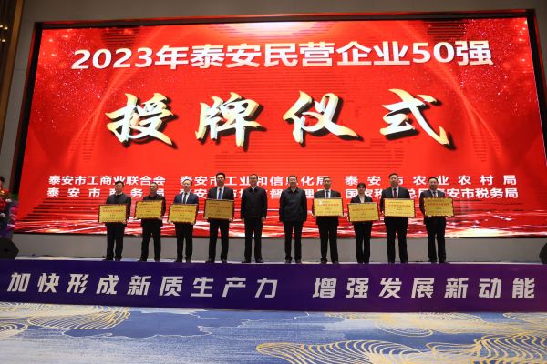 2023公司蝉联泰安民营企业50强